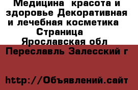 Медицина, красота и здоровье Декоративная и лечебная косметика - Страница 2 . Ярославская обл.,Переславль-Залесский г.